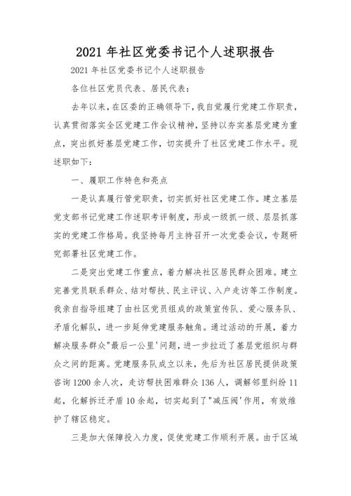 2021年社区党委书记个人述职报告.doc