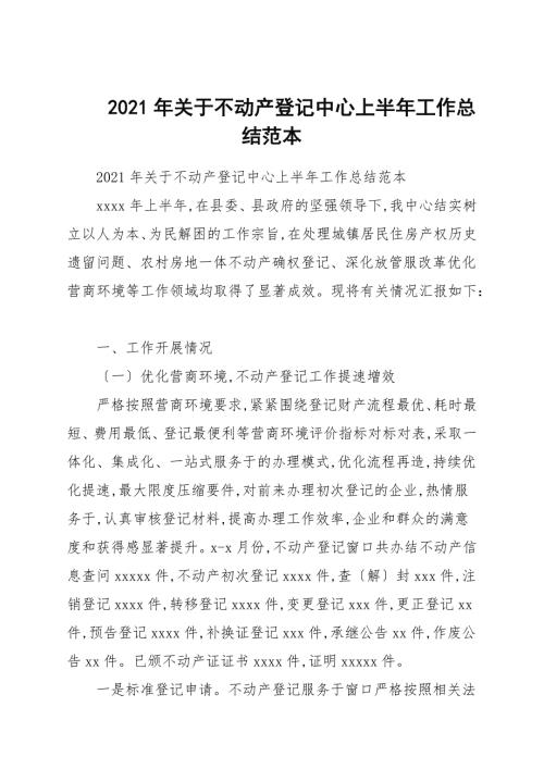2021年关于不动产登记中心上半年工作总结.docx