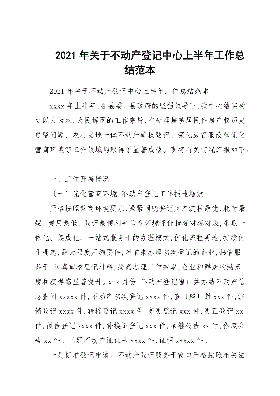 2021年关于不动产登记中心上半年工作总结.docx_第1页