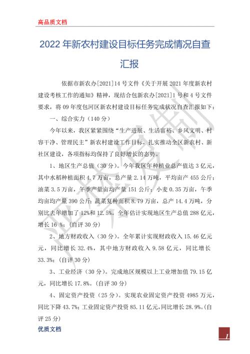 2022年新农村建设目标任务完成情况自查汇报.docx