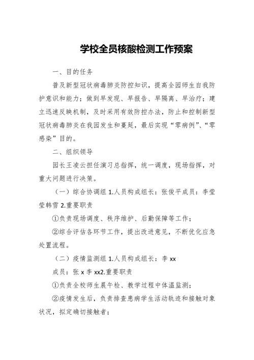 2022年学校全员核酸检测工作预案.docx