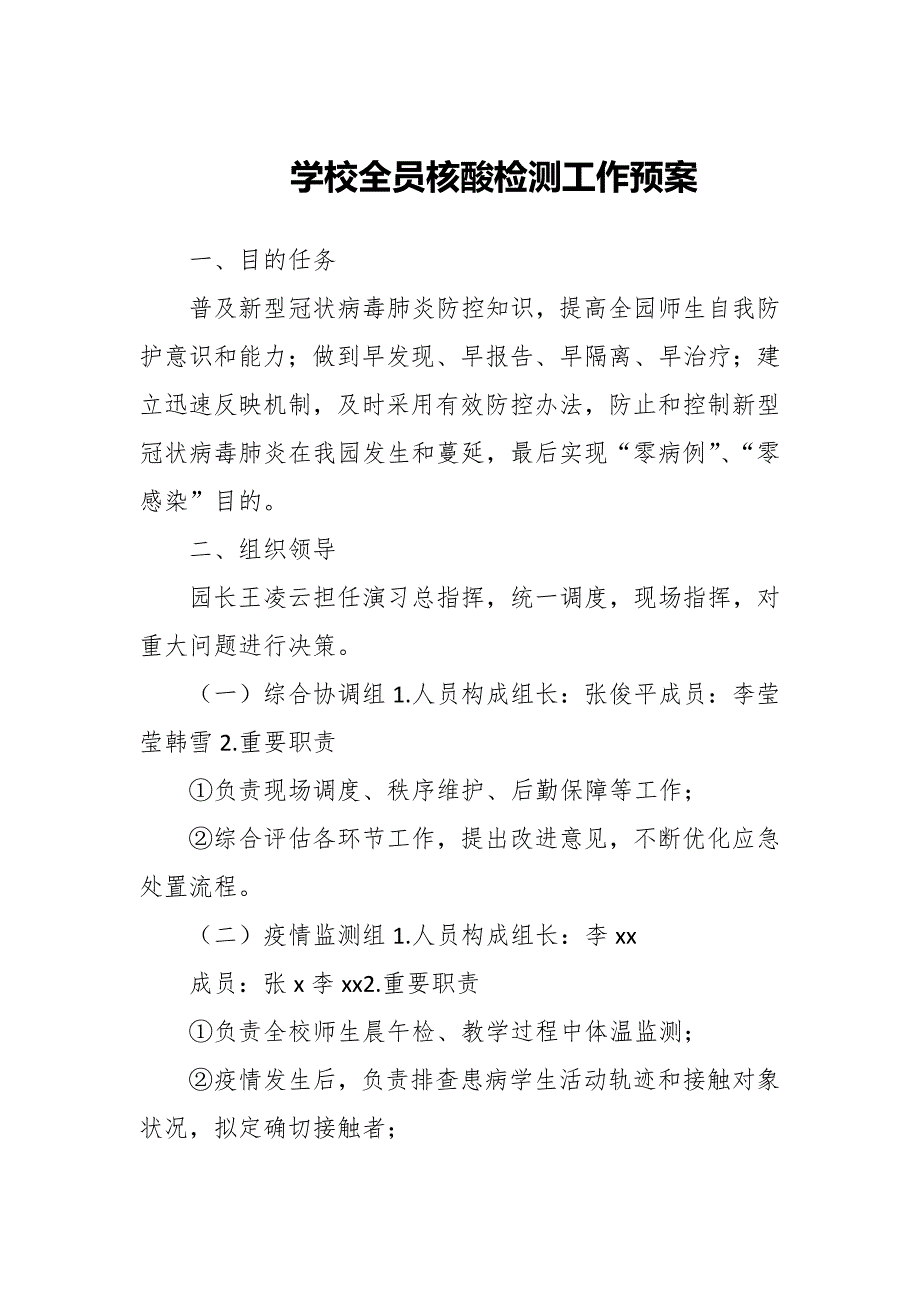 2022年学校全员核酸检测工作预案.docx_第1页