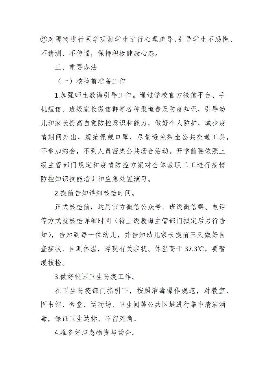 2022年学校全员核酸检测工作预案.docx_第3页