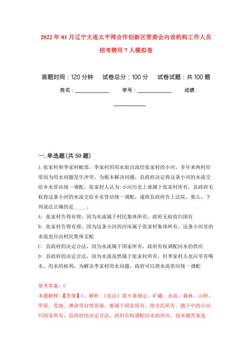 2022年01月辽宁大连太平湾合作创新区管委会内设机构工作人员招考聘用7人模拟考卷.docx