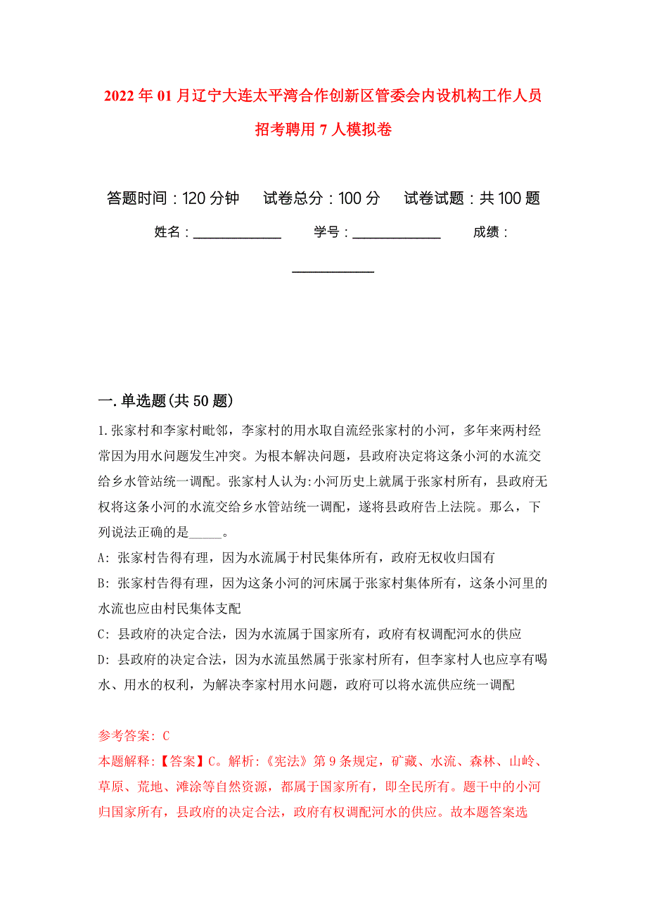 2022年01月辽宁大连太平湾合作创新区管委会内设机构工作人员招考聘用7人模拟考卷.docx_第1页