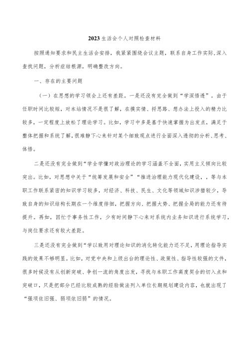 2023生活会个人对照检查材料.docx