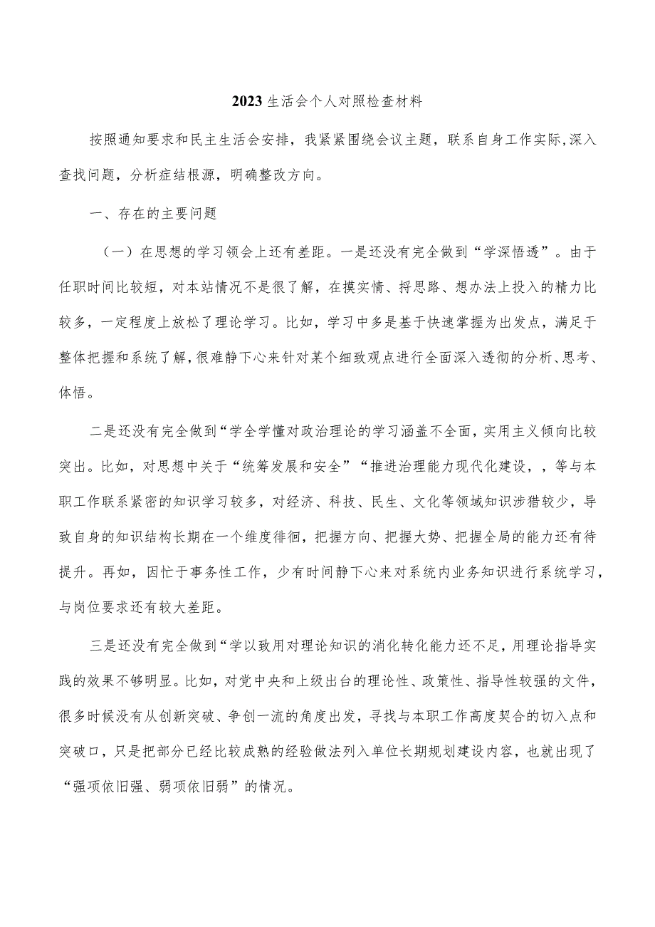 2023生活会个人对照检查材料.docx_第1页