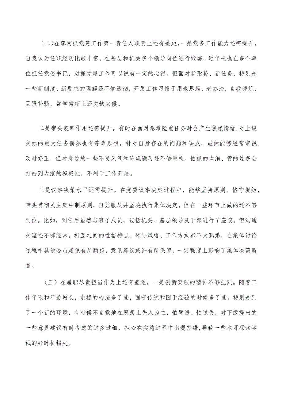 2023生活会个人对照检查材料.docx_第2页