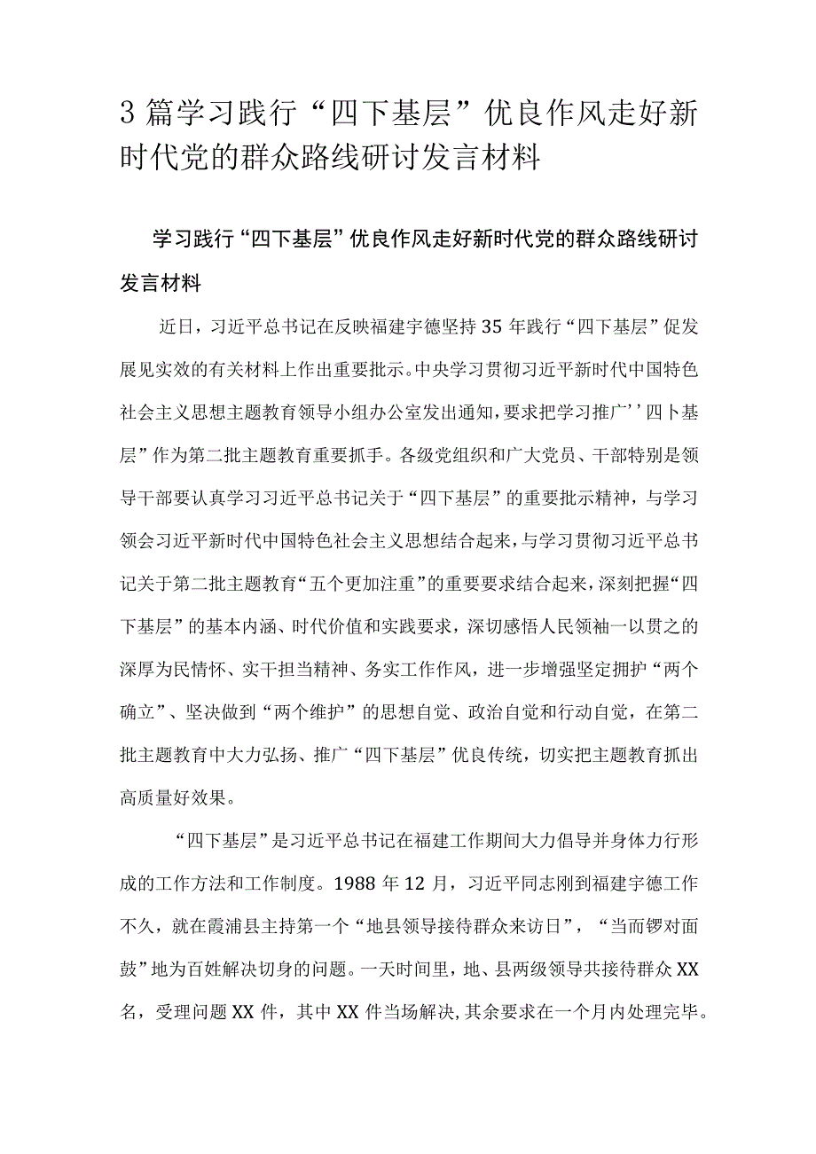 3篇学习践行四下基层优良作风走好新时代党的群众路线研讨发言材料.docx_第1页