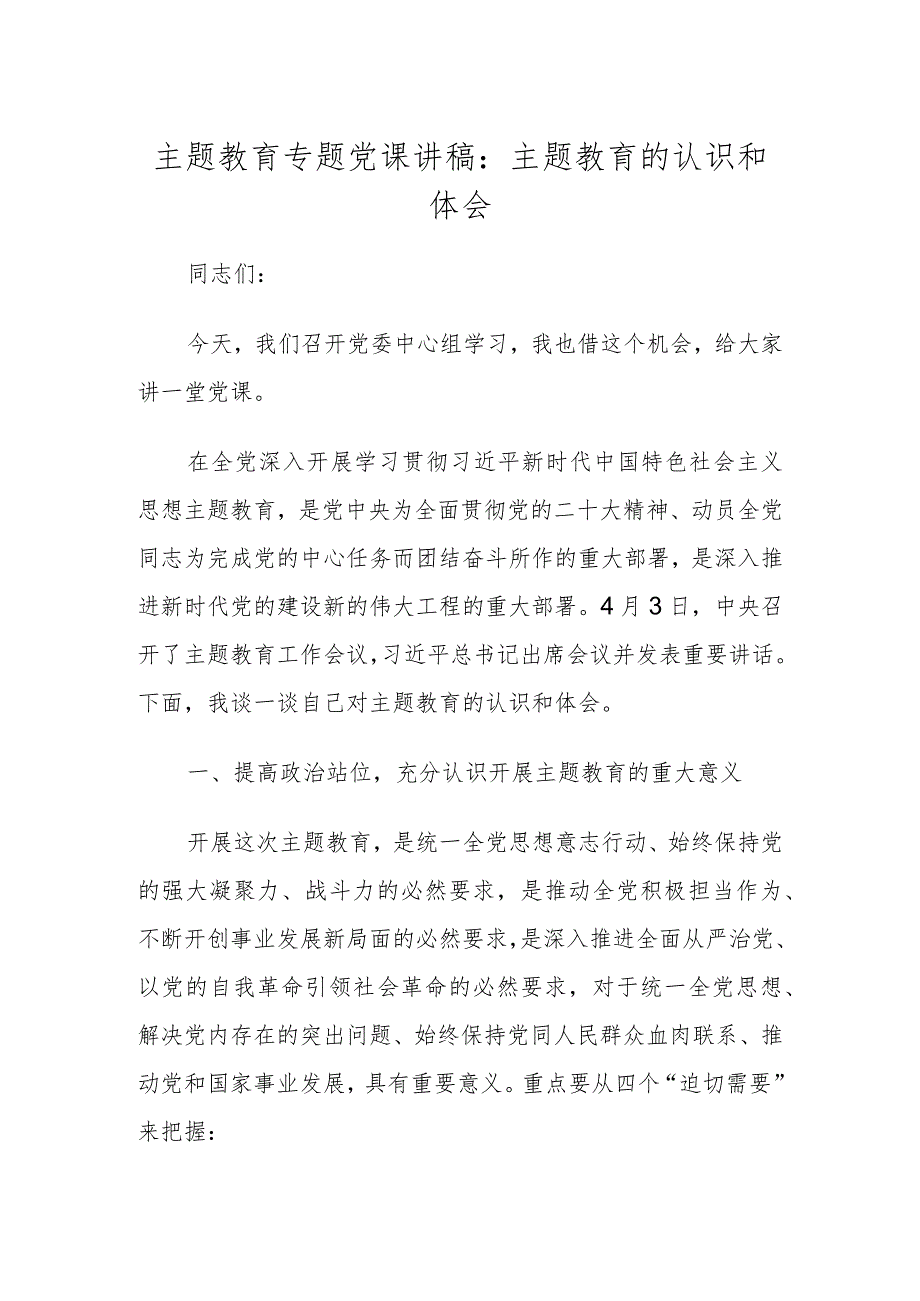 2023年主题教育学习专题党课讲稿四篇.docx_第1页
