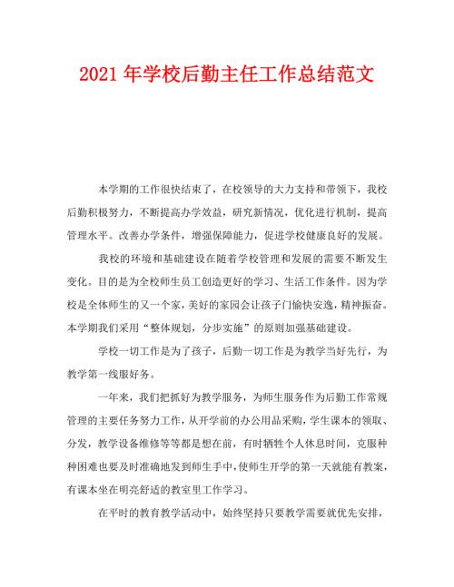 2021年学校后勤主任工作总结范文.doc