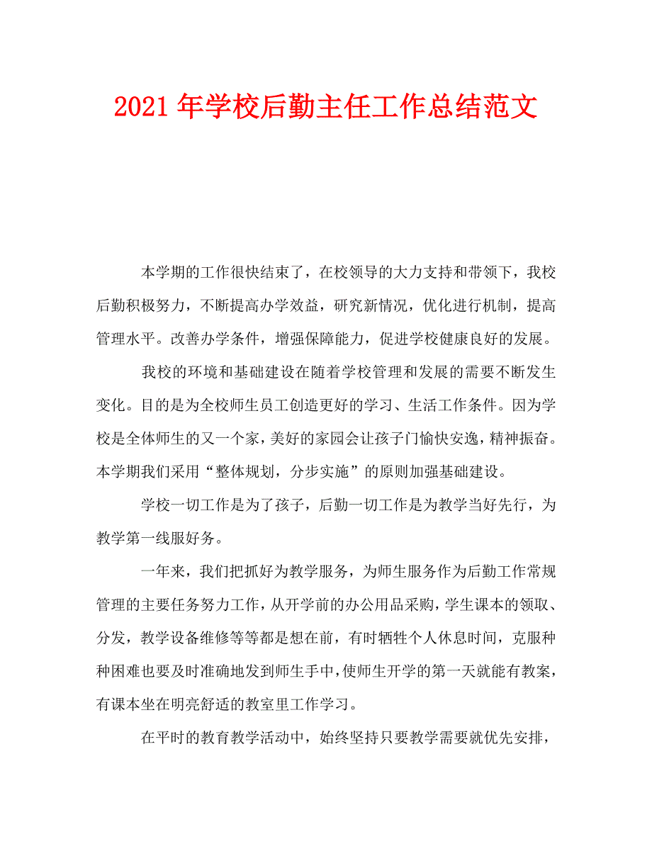 2021年学校后勤主任工作总结范文.doc_第1页