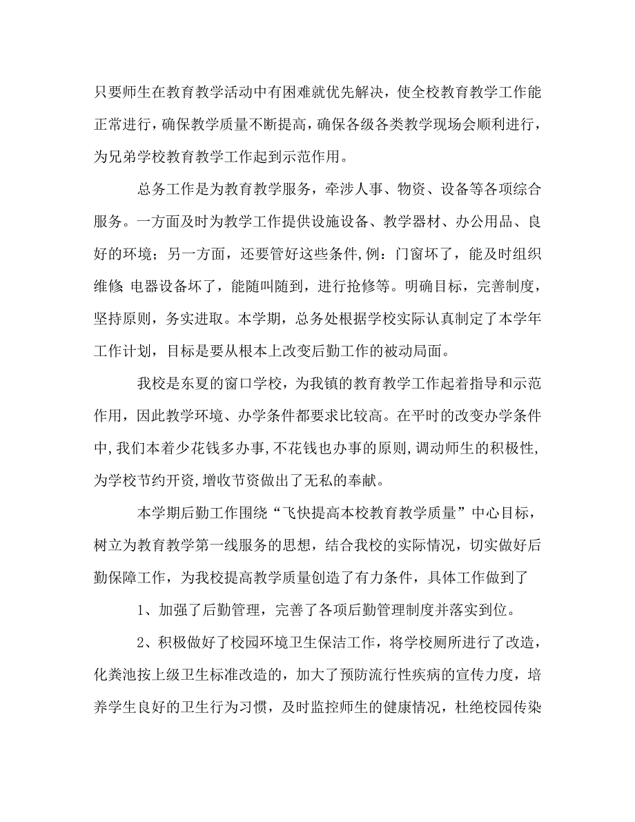 2021年学校后勤主任工作总结范文.doc_第2页