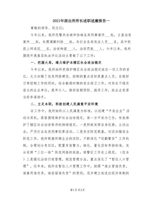 2021年派出所所长述职述廉报告一.doc