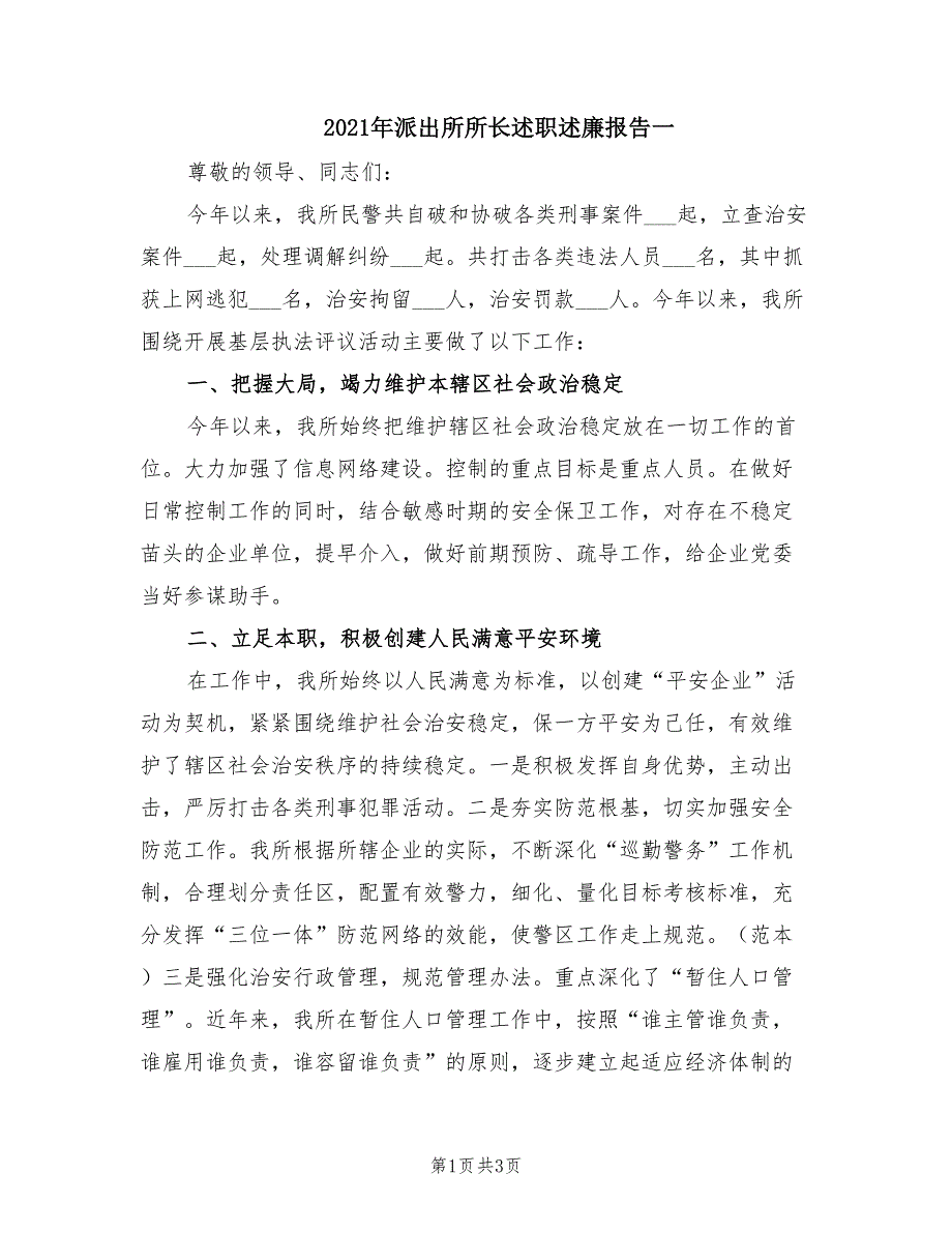 2021年派出所所长述职述廉报告一.doc_第1页