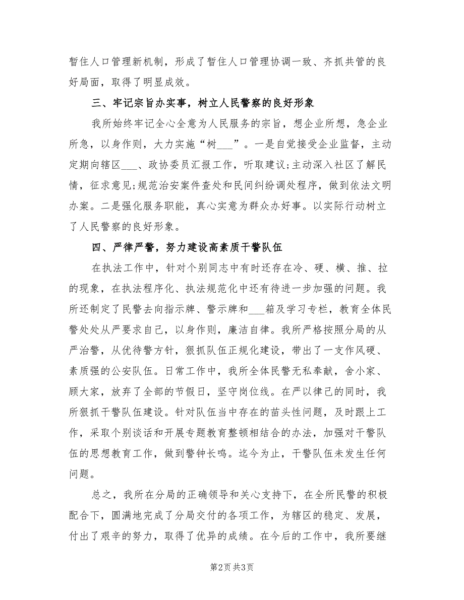 2021年派出所所长述职述廉报告一.doc_第2页