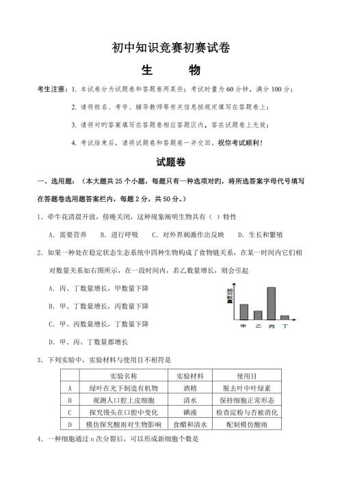 2022初中生物知识竞赛初赛试卷含答案.doc