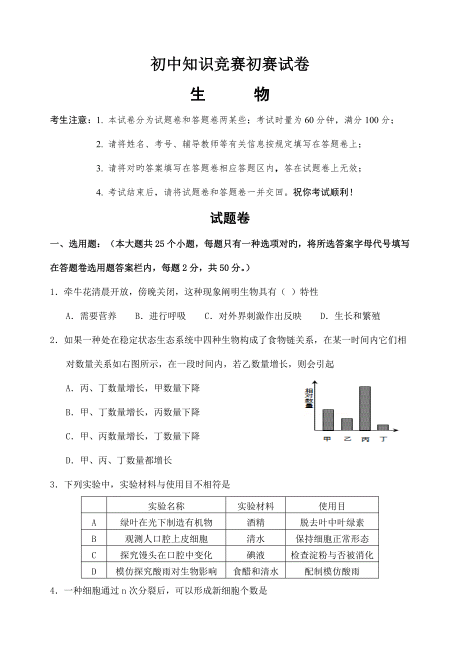 2022初中生物知识竞赛初赛试卷含答案.doc_第1页