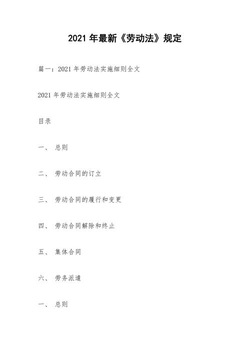 2021年最新劳动法规定.docx