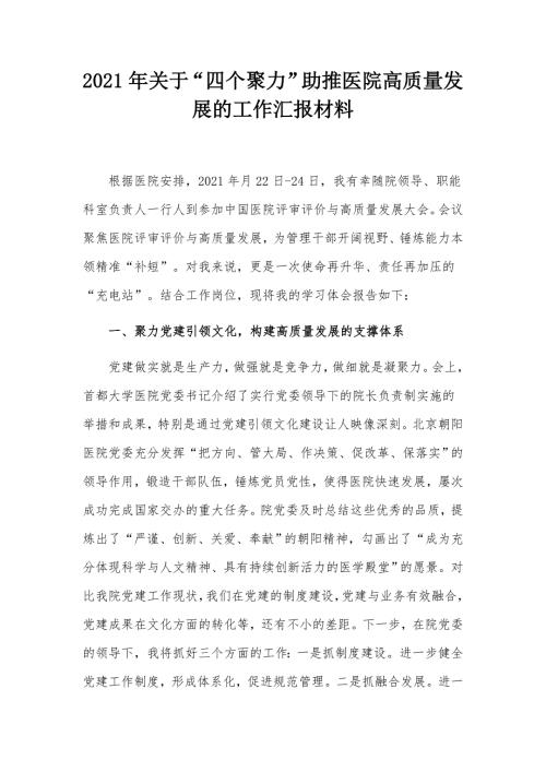 2021年关于四个聚力助推医院高质量发展的工作汇报材料.docx