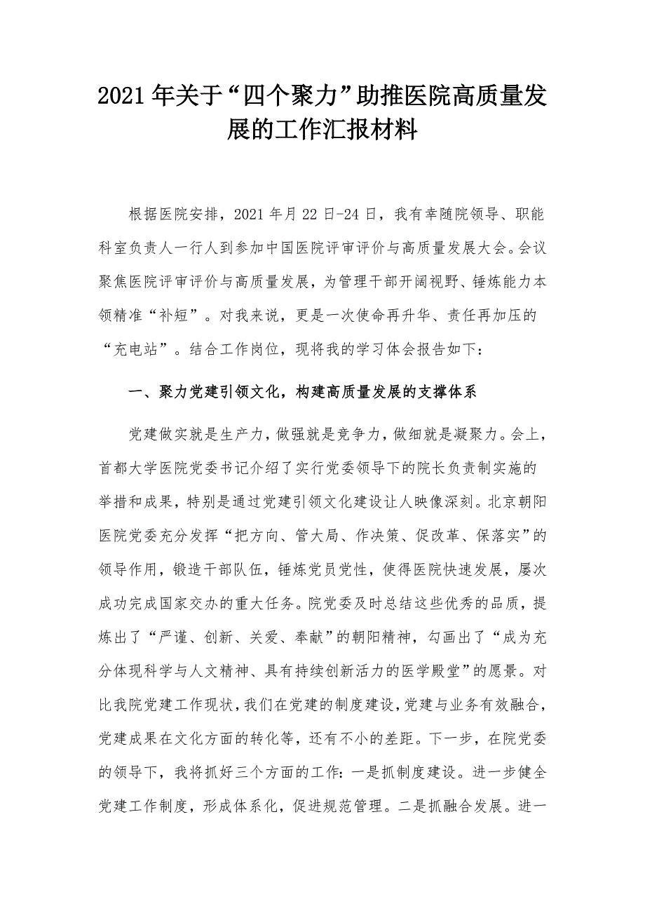 2021年关于四个聚力助推医院高质量发展的工作汇报材料.docx_第1页