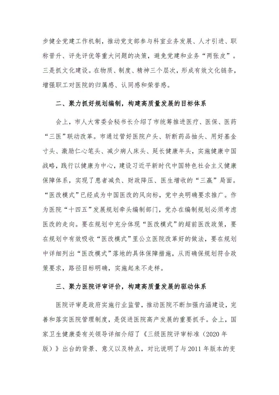 2021年关于四个聚力助推医院高质量发展的工作汇报材料.docx_第2页