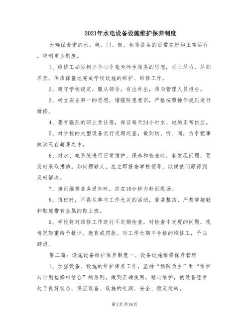 2021年水电设备设施维护保养制度.doc