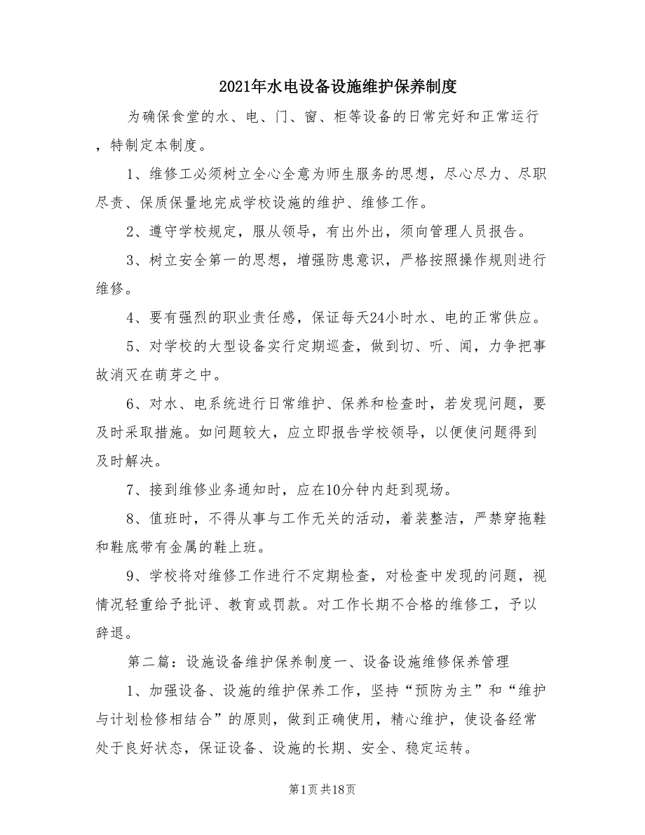 2021年水电设备设施维护保养制度.doc_第1页