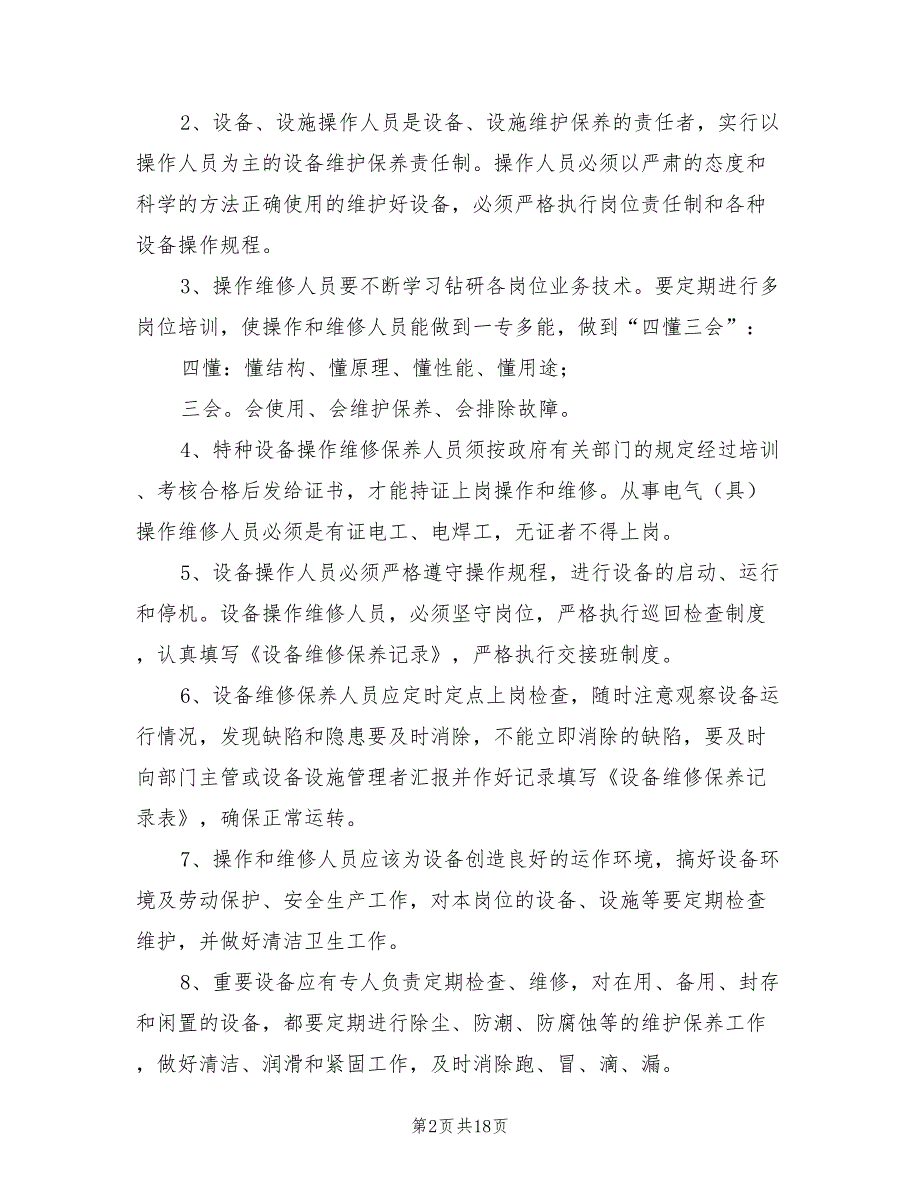 2021年水电设备设施维护保养制度.doc_第2页