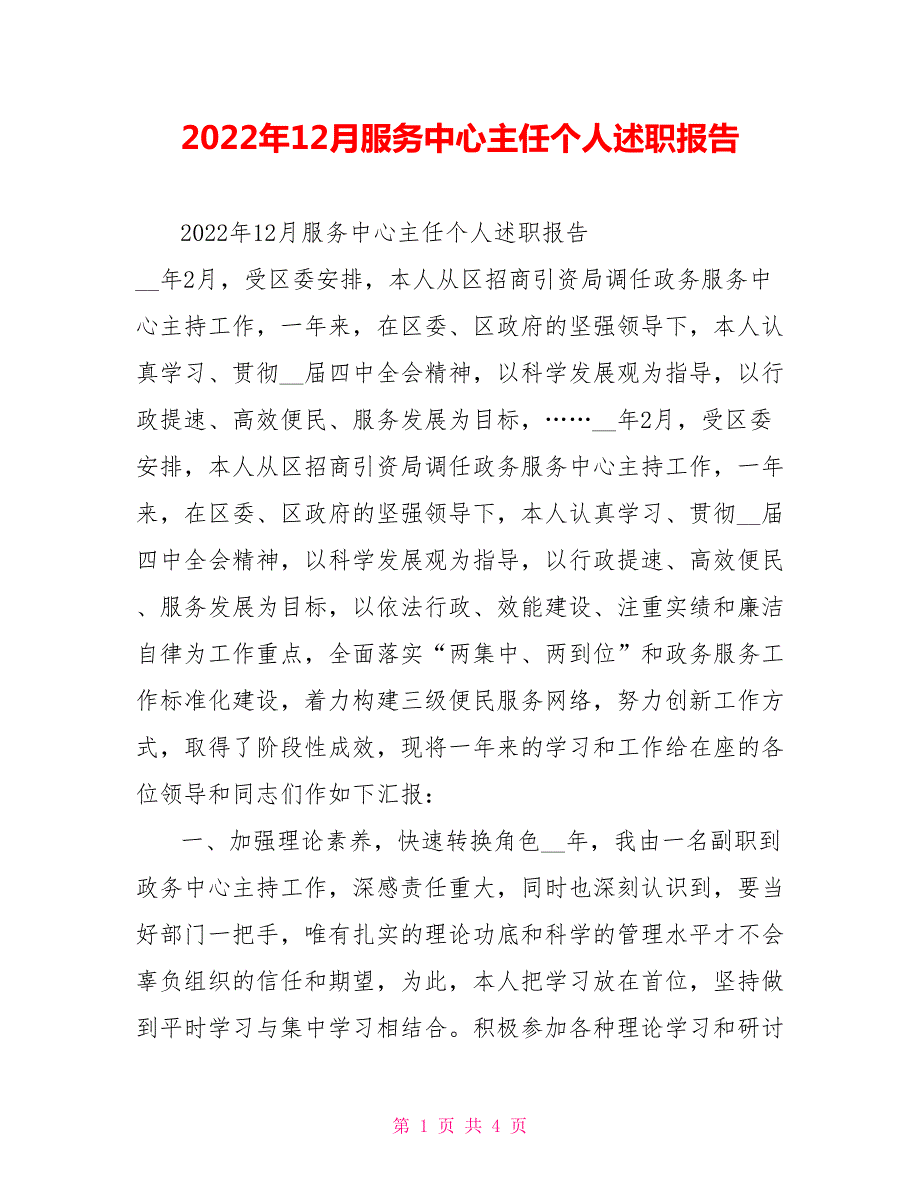 2022年12月服务中心主任个人述职报告.doc_第1页