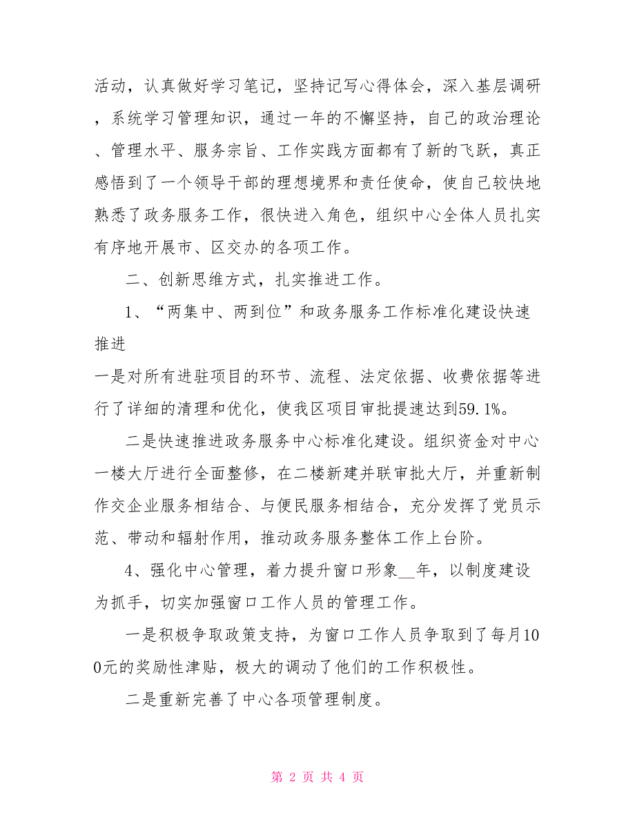 2022年12月服务中心主任个人述职报告.doc_第2页