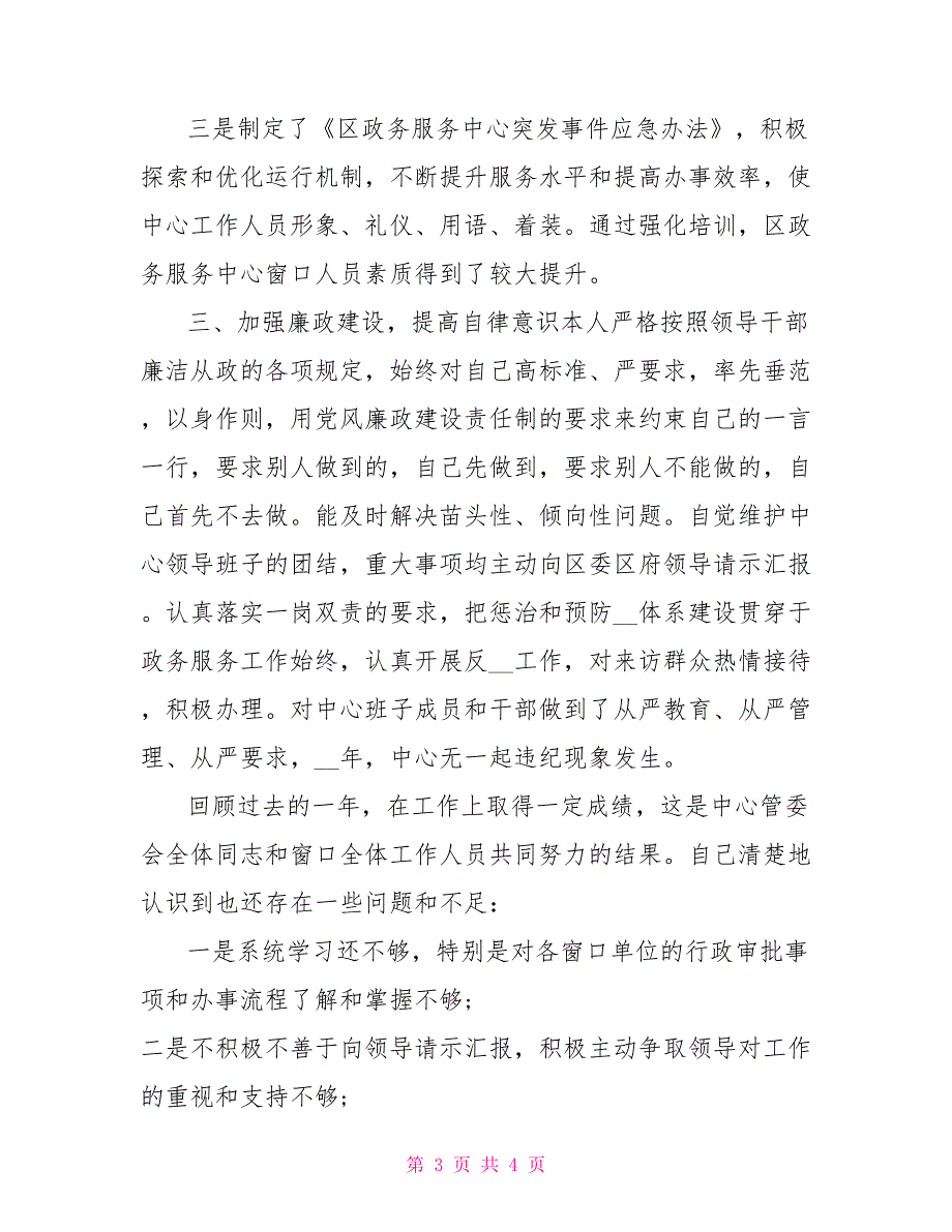 2022年12月服务中心主任个人述职报告.doc_第3页