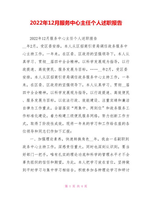 2022年12月服务中心主任个人述职报告.doc