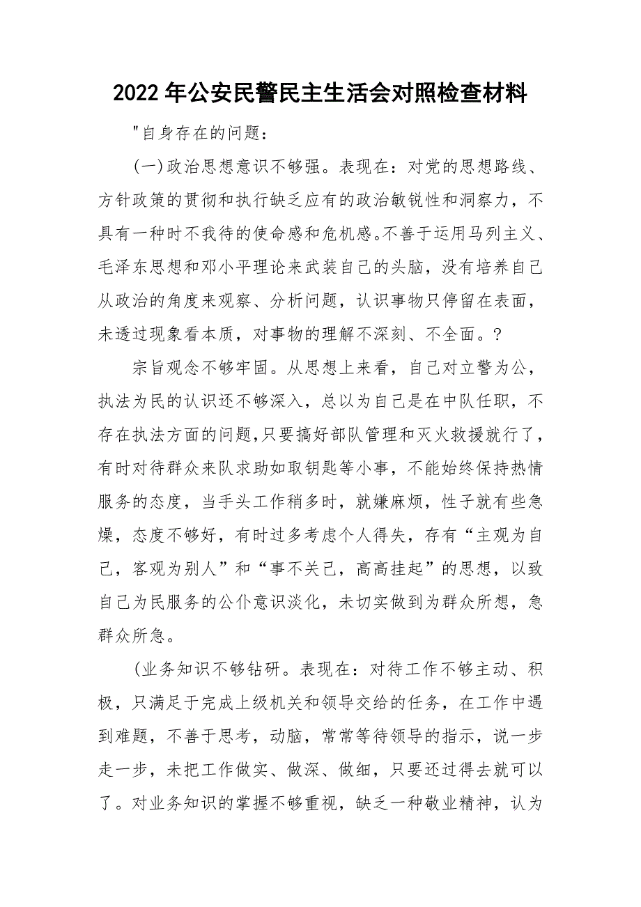 2022年公安民警民主生活会对照检查材料.doc_第1页