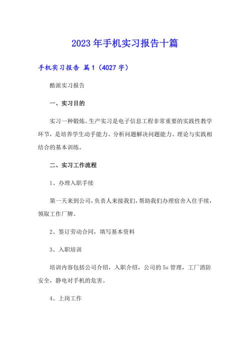 2023年手机实习报告十篇.doc