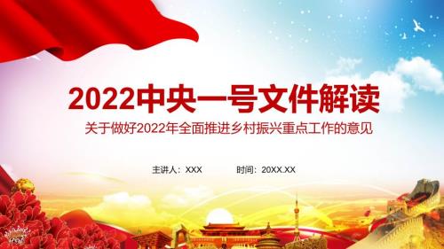2022年中央一号文件关于做好2022年全面推进乡村振兴重点工作的意见演示PPT课件.pptx