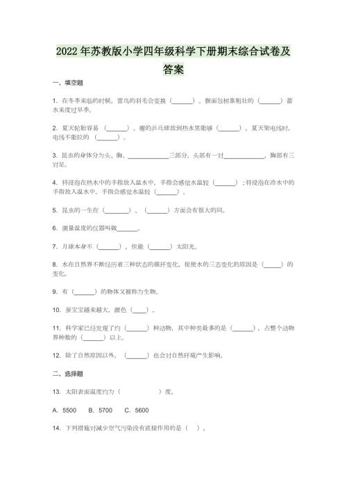 2022年苏教版小学四年级科学下册期末综合试卷及答案.docx