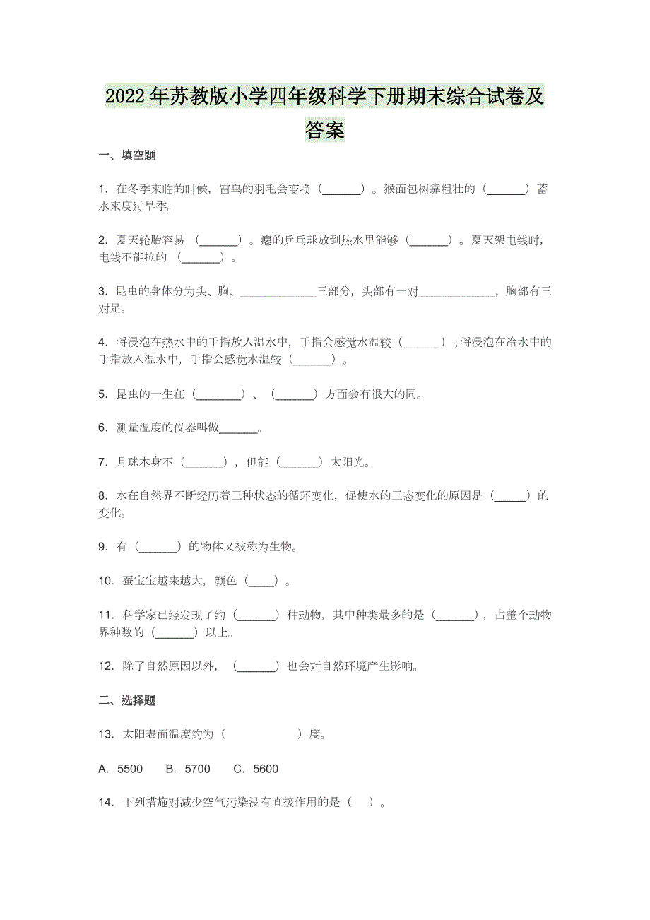 2022年苏教版小学四年级科学下册期末综合试卷及答案.docx_第1页