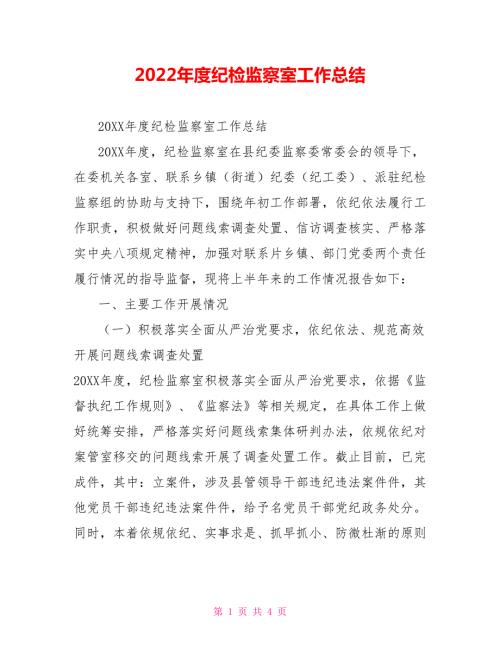 2022年度纪检监察室工作总结.doc