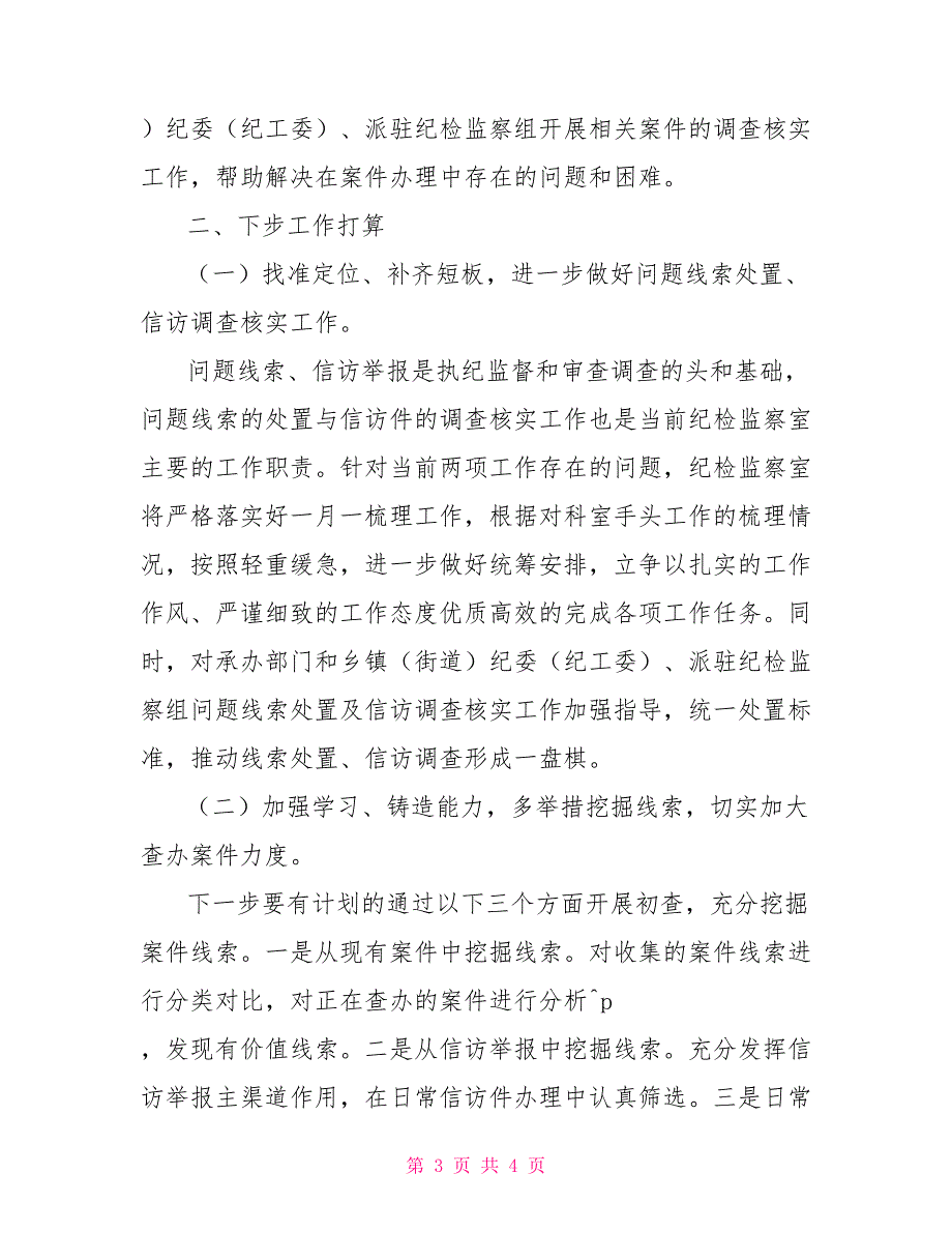 2022年度纪检监察室工作总结.doc_第3页