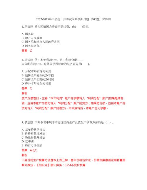 2022-2023年中级统计师考试全真模拟试题200题含答案提分卷200.docx