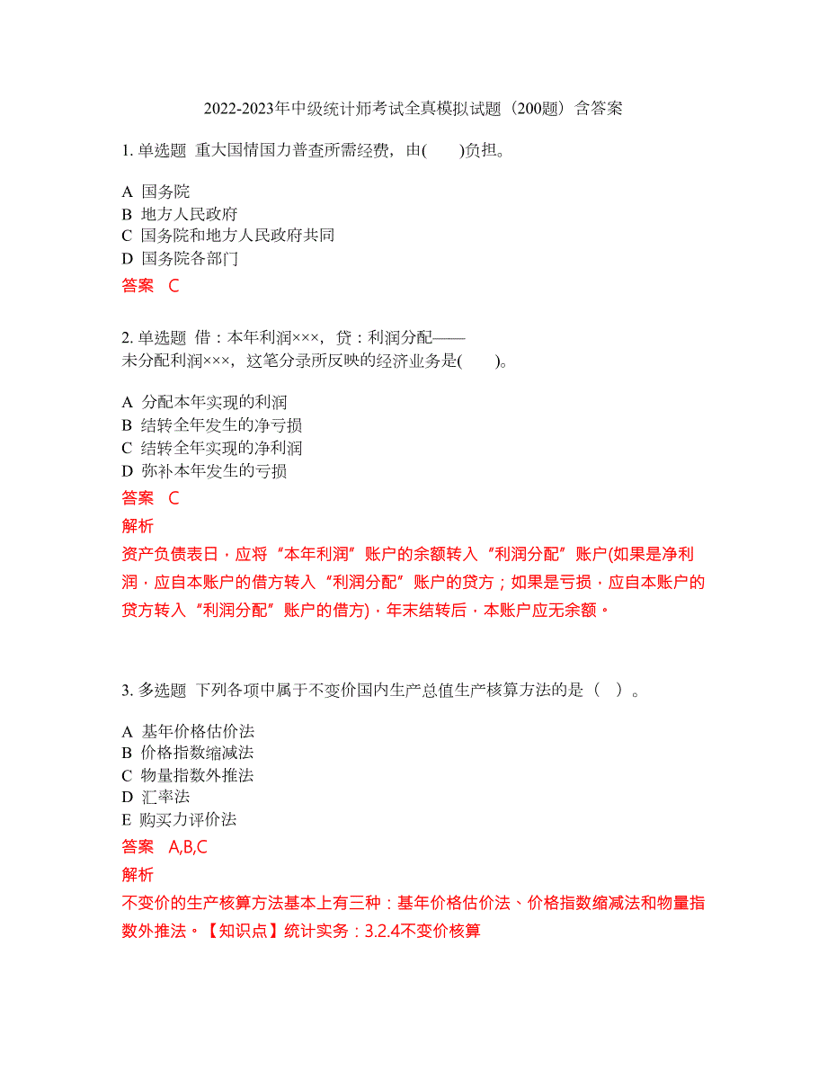 2022-2023年中级统计师考试全真模拟试题200题含答案提分卷200.docx_第1页