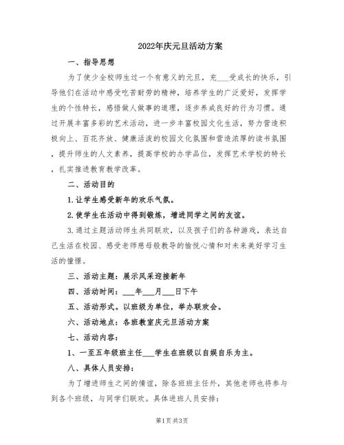 2022年庆元旦活动方案.doc