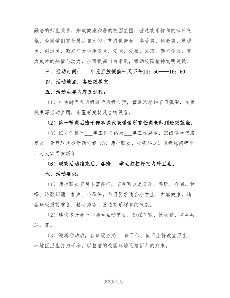 2022年庆元旦活动方案.doc_第3页