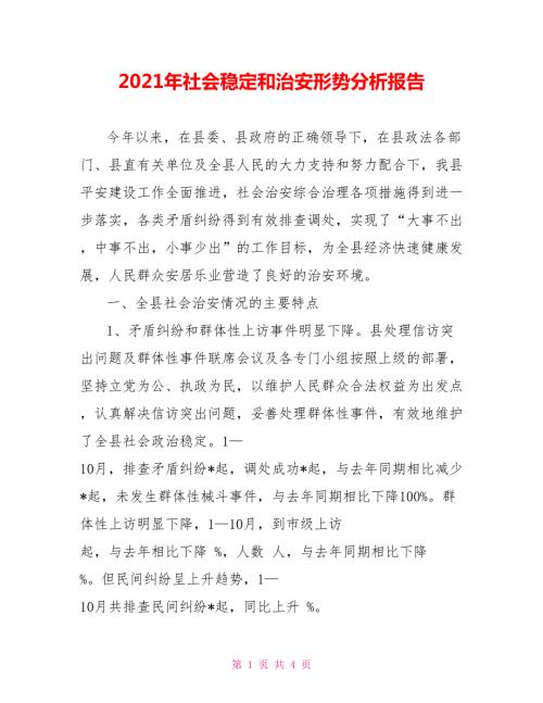 2021年社会稳定和治安形势分析报告.doc