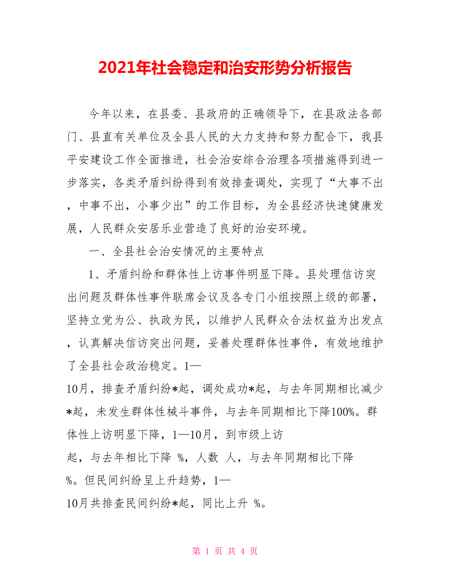 2021年社会稳定和治安形势分析报告.doc_第1页