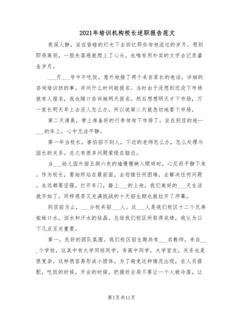 2021年培训机构校长述职报告范文.doc