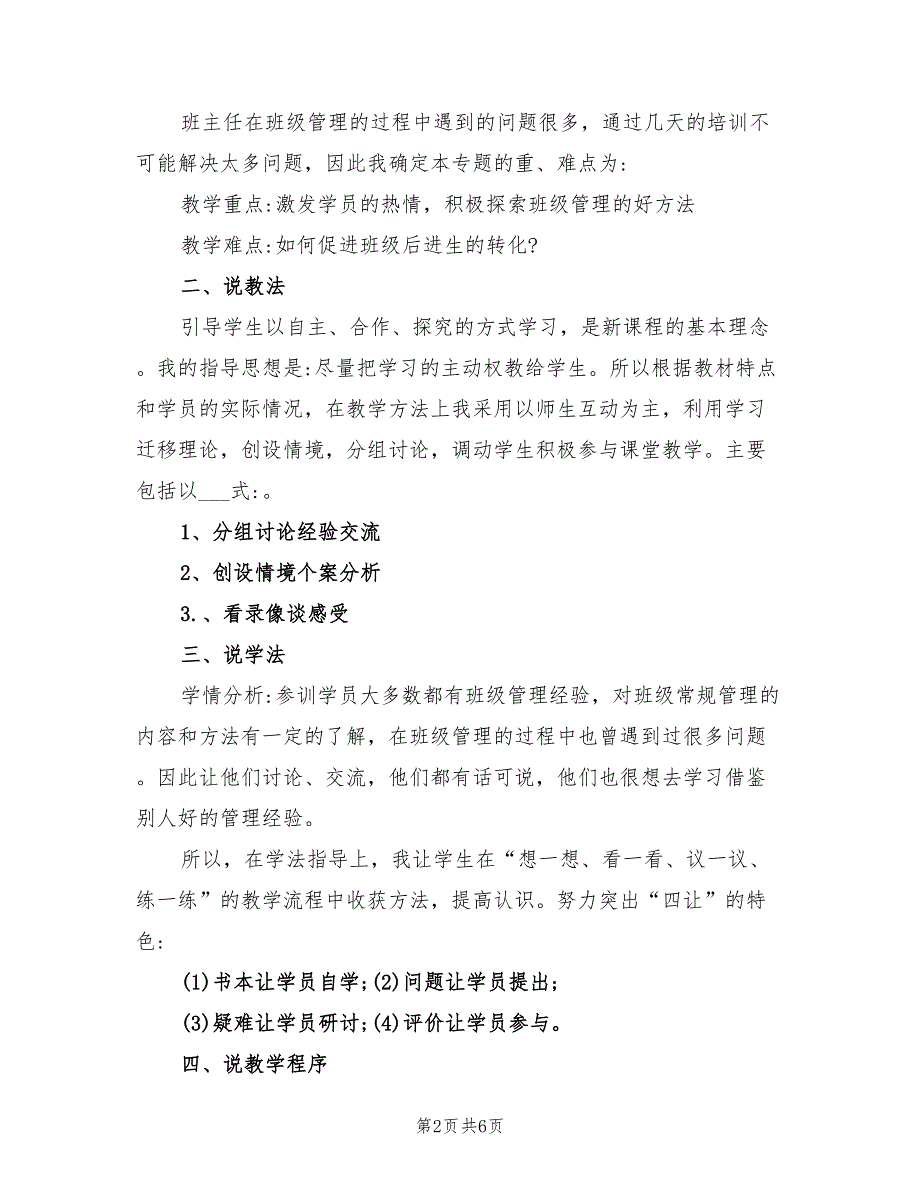 2022年班级管理说课稿班主任工作总结.doc_第2页