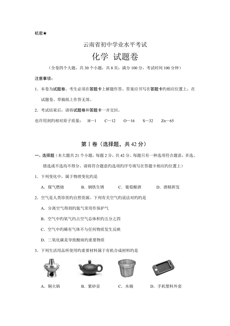 2022云南省初中学业水平考试化学试题卷版含答案.doc_第1页