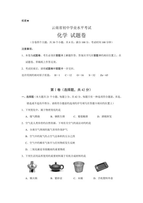 2022云南省初中学业水平考试化学试题卷版含答案.doc